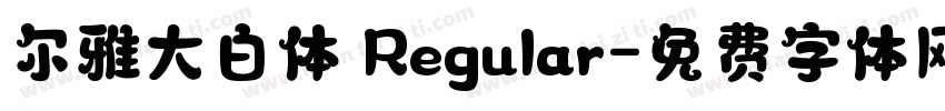 尔雅大白体 Regular字体转换